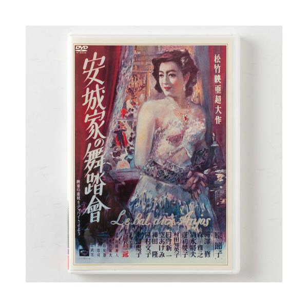 映画DVD 安城家の舞踏会 原節子主演映画 1947年作品 Ball at the Anjo Family DVD Movie