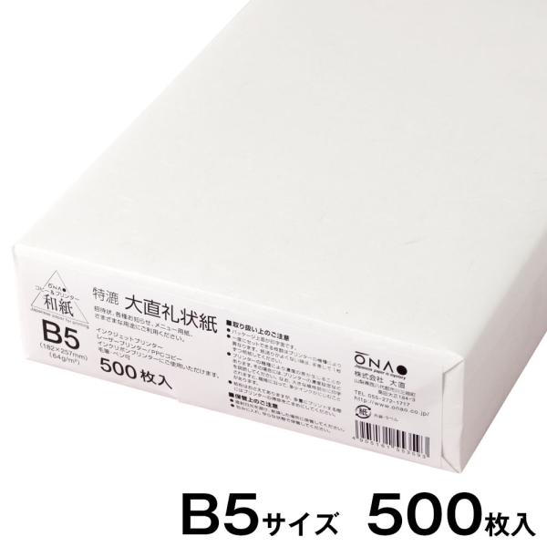 他サイト： プリンター用紙・和紙　プリンター和紙　大直　礼状紙　白　B5サイズ500枚入　インクジェット・レーザー対応の商品画像