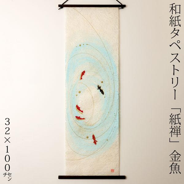 THE 創作和紙タペストリー 紙禅 金魚054 和紙 タペストリー 壁掛け 和