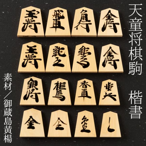 天童将棋駒 御蔵島黄楊(柘植・つげ)書駒 楷書漆書 天童の職人による高級手書き将棋駒 Tendou-shougikoma, Japanese chess :20016393:和雑貨のお店 和敬静寂 - 通販 - Yahoo!ショッピング 天童将棋駒 御蔵島黄楊(柘植・つげ)書駒 楷書漆書 天童の職人による高級手書き将棋駒 Tendou-shougikoma, Japanese chess :20016393:和雑貨のお店 和敬静寂 - 通販 - Yahoo!ショッピング