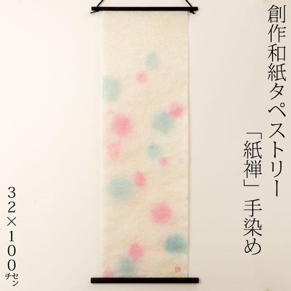 新品　手染め和紙　モダンアート　洋室、和室に！ THE 創作和紙タペストリー 紙禅 手染め066 和紙 タペストリー 壁掛け
