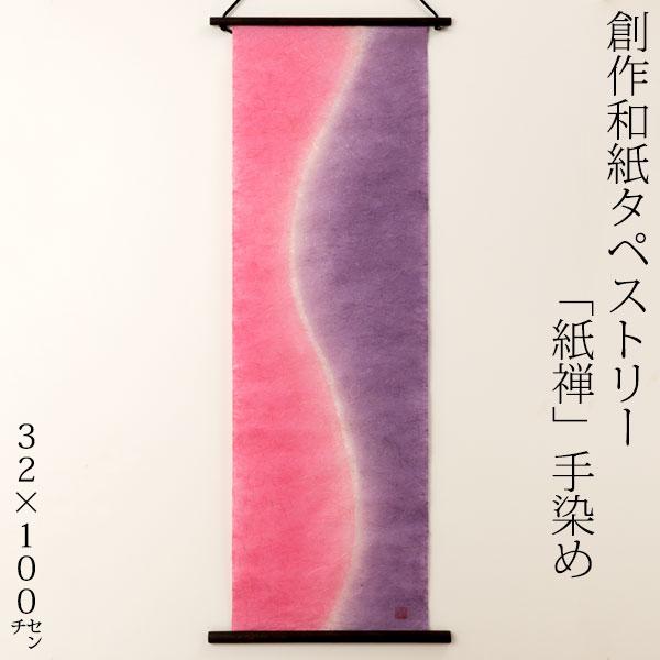 THE 創作和紙タペストリー 紙禅 手染め071 和紙 タペストリー 壁掛け 