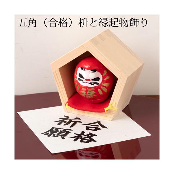 合格するぞ！五角（合格）枡と縁起物飾り　豆だるま合格祈願　 Prayer for school success