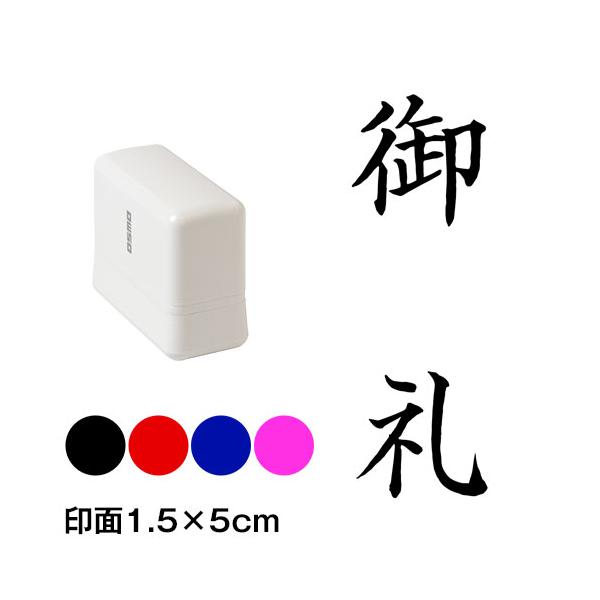 御礼　楷書体　熨斗・表書き用　浸透印スタンプ　印面1.5×5cmサイズ (1550)　Self-inking stamp