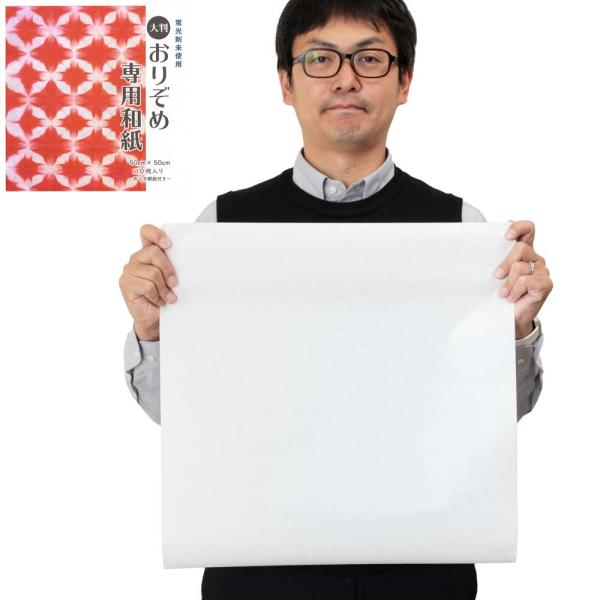 おりぞめ専用和紙 大判 50×50cm 10枚入り おりぞめ 折り染め 和紙 染めもの 日本製