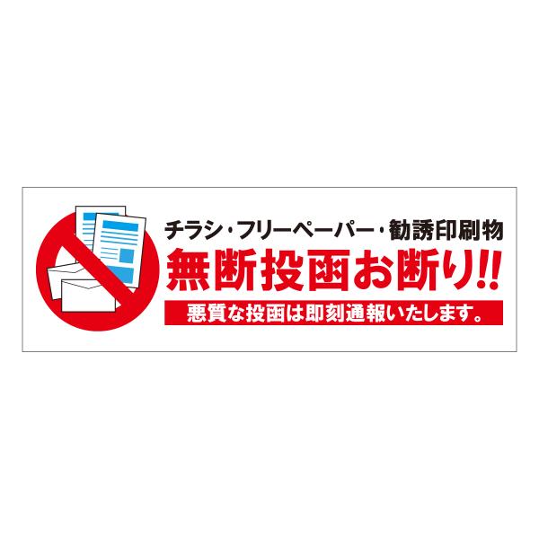 チラシお断り ステッカー シール お得な２枚セット 送料無料 投函禁止 迷惑チラシ対策 防水 防犯 Cs026 わざや 通販 Yahoo ショッピング