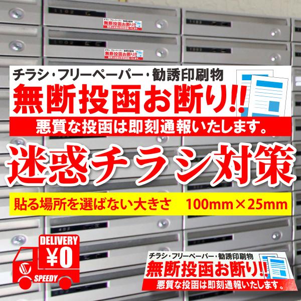 ポストなどに迷惑チラシ対策ステッカー出荷は定形郵便です。画像はハメコミのイメージ画像です。ポストなどに貼りつけやすい文字サイズ　約10cm×約2.5cm迷惑なチラシ投函を抑制 チラシ投函お断り お断り ステッカー シール 看板 店舗 事務所...