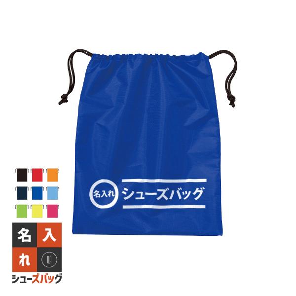 １枚から作成大歓迎オリジナル シューズ バッグ何枚あっても便利なナイロン巾着お名前や社名、店名、屋号、チーム名などお好みの言葉をプリント基本デザインに文字を入れるだけなのでシンプルに簡単ご注文プレゼント、ギフトにもGOODチームや仲間のお揃...