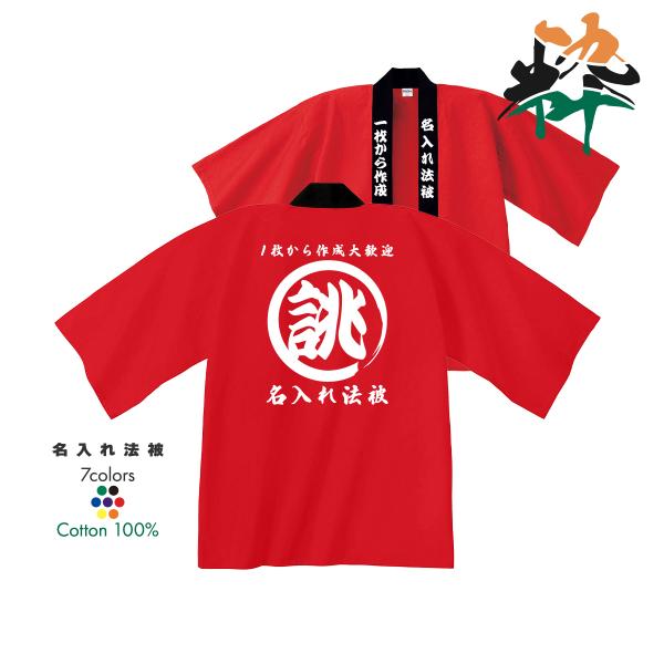 綿100％のイベント法被 カラーバリエーション豊富なハッピイベントを盛り上げるカラフルなハッピ。選べる7カラーで様々な場面に対応。男女共用 ユニセックス デザイン背中は勿論、前立てにもプリントOKお好きな言葉で1枚から作成大歓迎会社名や店名...