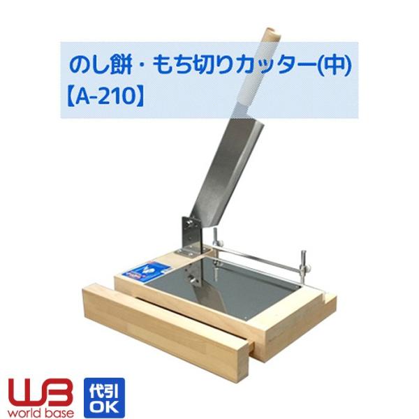 もち切り器 (中) ウエダ製作所 もち切り器(中)【A-210】ウエダ製作所 : 特得展示会 ヤフー店 - 通販