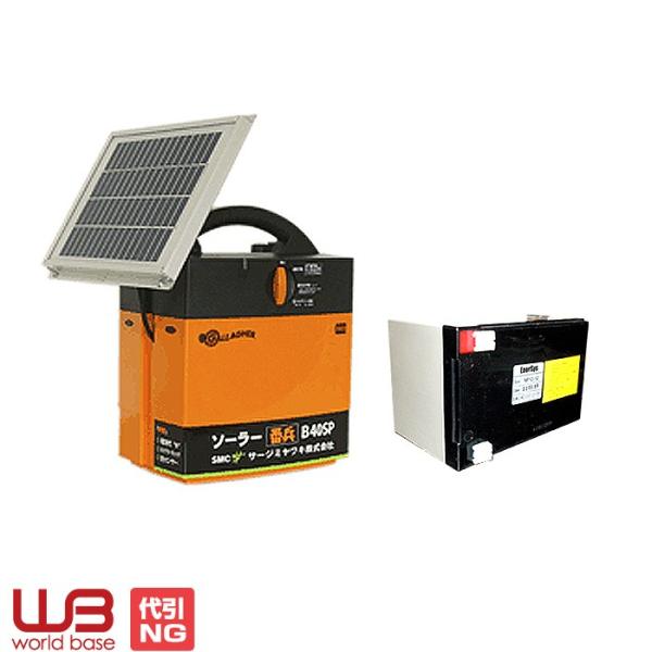 電気柵 ガラガーパワーユニット番兵 B40x-SP+B(ソーラーパネル