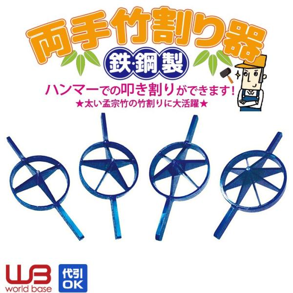 両手竹割器 鉄・鋼製 4ツ割・5ツ割・6ツ割・8ツ割 : 特得展示会