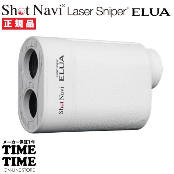 他サイト： ShotNavi ショットナビ Laser Sniper ELUA レーザースナイパー エルーア ホワイト レーザー距離計 ゴルフ 【安心のメーカー1年保証】の商品画像