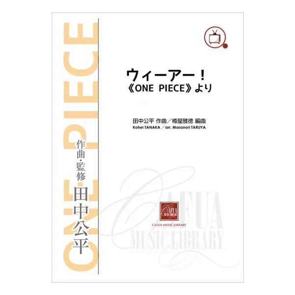 楽譜 ウィーアー One Piece より 作曲 田中公平 編曲 樽屋雅徳 吹奏楽 スコア パート譜セット Cwe 026 吹奏楽などのcd 楽譜 Wbp Plus 通販 Yahoo ショッピング