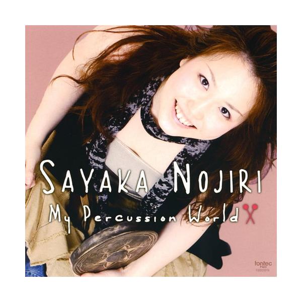 (CD) マイ・パーカッション・ワールド / 演奏：野尻小矢佳 (パーカッション)