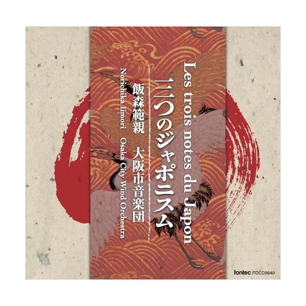(CD) 三つのジャポニスム / 指揮：飯森範親 / 演奏：大阪市音楽団 (吹奏楽)