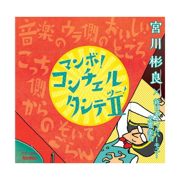 (CD) コンチェルタンテII　マンボver.  / 演奏：宮川彬良 新日本フィル (管弦楽/オーケストラ)