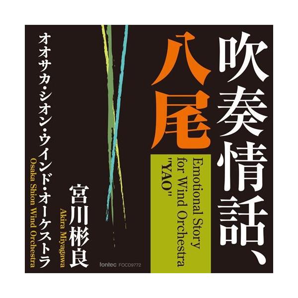 Cd 吹奏情話 八尾 指揮 宮川彬良 演奏 オオサカ シオン ウインド オーケストラ 吹奏楽 Focd9772 吹奏楽などのcd 楽譜 Wbp Plus 通販 Yahoo ショッピング