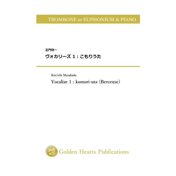 ■原題または洋題：Vocalise 1 : komori-uta (Berceuse)■作曲者：正門研一 (Ken'ichi Masakado)■演奏時間：約3分40秒■出版社：Golden Hearts Publications ■サイズ...