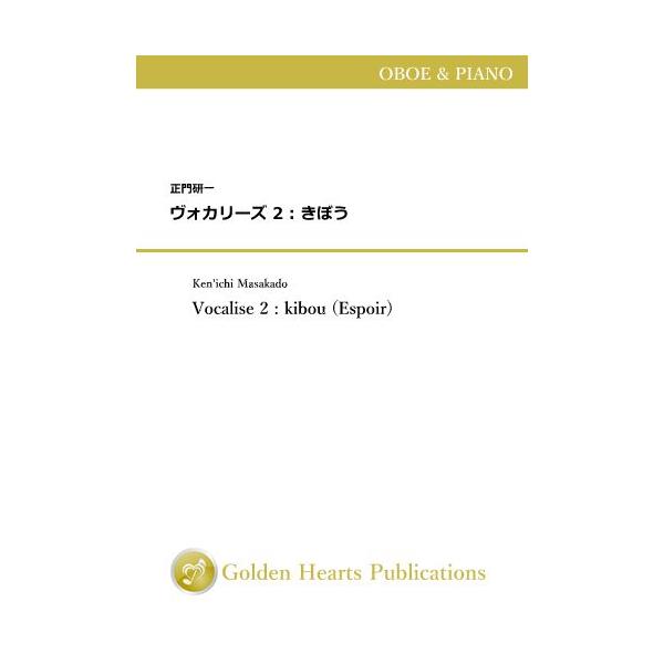 (楽譜) ヴォカリーズ 2 : きぼう / 作曲：正門研一 (オーボエ＆ピアノ)