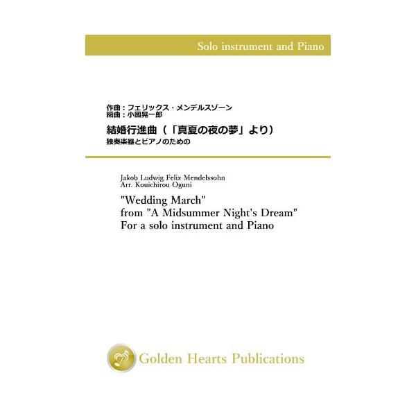 (楽譜) 結婚行進曲（「真夏の夜の夢」より）独奏楽器とピアノのための / 作曲：メンデルスゾーン　編曲：小國晃一郎 (管楽器+ピアノ)（1種類ごと）