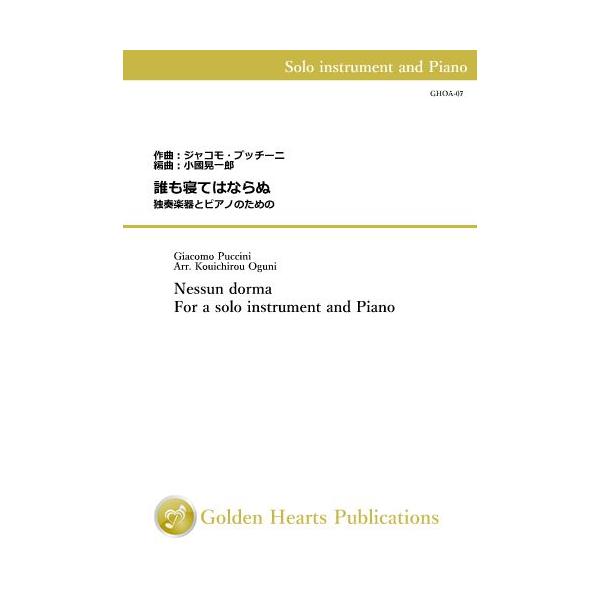 ■原題または洋題：Nessun dorma■作曲者：ジャコモ・プッチーニ（Giacomo Puccini）■編曲者：小國晃一郎（Kouichirou Oguni） ■演奏時間：約2分00秒■出版社：Golden Hearts Publica...