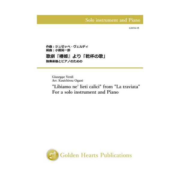 ■原題または洋題："Libiamo ne' lieti calici" from "La traviata"■作曲者：ジュゼッペ・ヴェルディ（Giuseppe Verdi）■編曲者：小國晃一郎（Kouichirou Oguni）■演奏時間：...