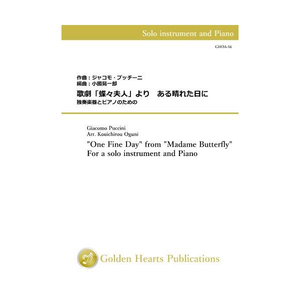 (楽譜) 歌劇「蝶々夫人」より　ある晴れた日に / 作曲：プッチーニ　編曲：小國晃一郎 (Cl. / B. Cl. / S. or T. Sax.)