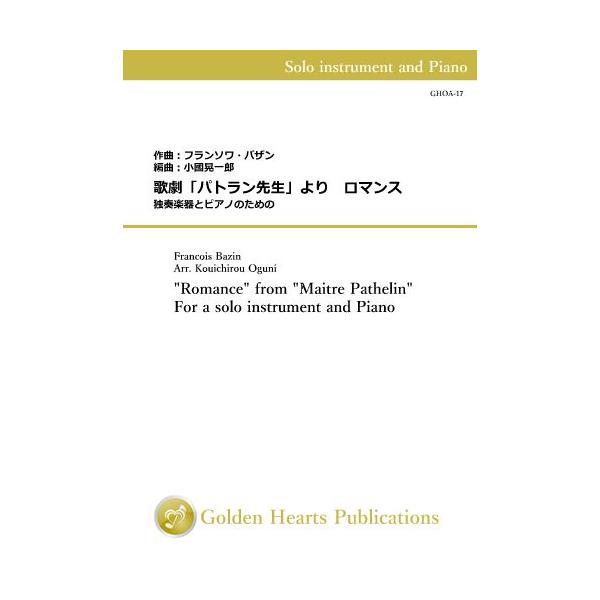 ■原題または洋題："Romance" from "Maitre Pathelin"■作曲者：フランソワ・バザン（Francois Bazin）■編曲者：小國晃一郎（Kouichirou Oguni）■演奏時間：約2分20秒■出版社グレード ...