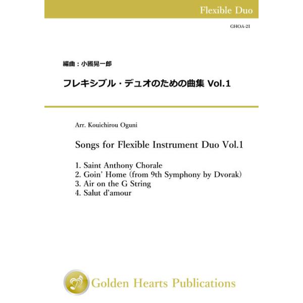 (楽譜) フレキシブル・デュオのための曲集 Vol.1 / 編曲：小國晃一郎 (フレキシブル2重奏)
