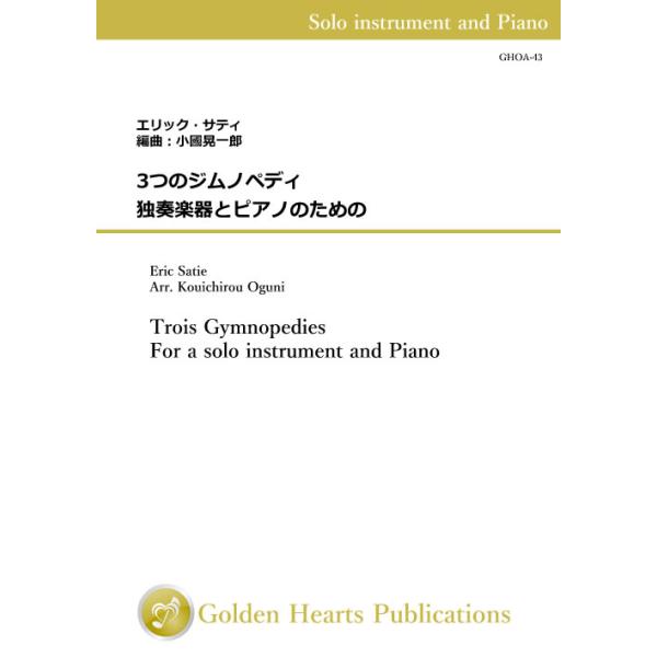 (楽譜) 3つのジムノペディ　独奏楽器とピアノのための（in Bb） / 作曲：エリック・サティ　編曲：小國晃一郎