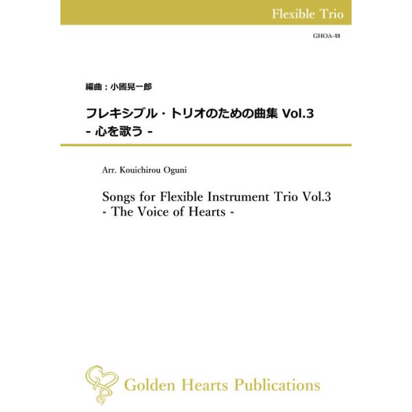 (楽譜) フレキシブル・トリオのための曲集 Vol.3 - 心を歌う - / 編曲：小國晃一郎 (フレキシブル3重奏)