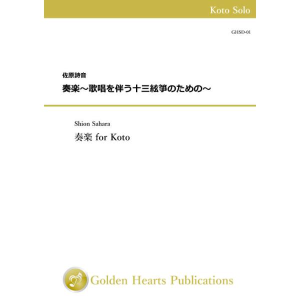 (楽譜) 奏楽〜歌唱を伴う十三絃箏のための〜 / 作曲：佐原詩音 (箏)