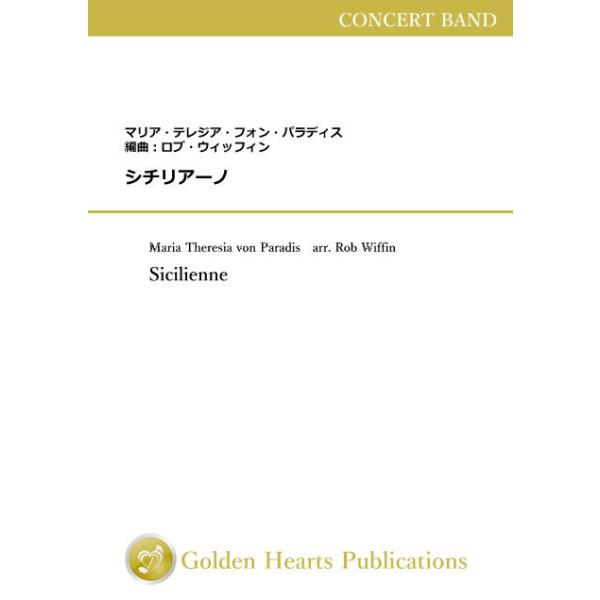(楽譜) シチリアーノ / 作曲：マリア・テレジア・フォン・パラディス 編曲：ロブ・ウィッフィン (吹奏楽)(DXスコア+パート譜セット)