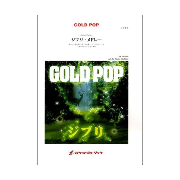 楽譜 ジブリ メドレー 作曲 久石 譲 編曲 真島俊夫 吹奏楽 Gp52 吹奏楽などのcd 楽譜 Wbp Plus 通販 Yahoo ショッピング