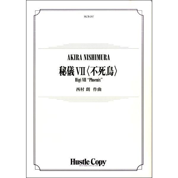 残りわずか 楽譜 不死鳥 吹奏楽譜 内容 スコア パート譜一式 演奏時間 約10分00秒 Vii 西村朗 秘儀 Hcb 207 楽譜 Pty Life