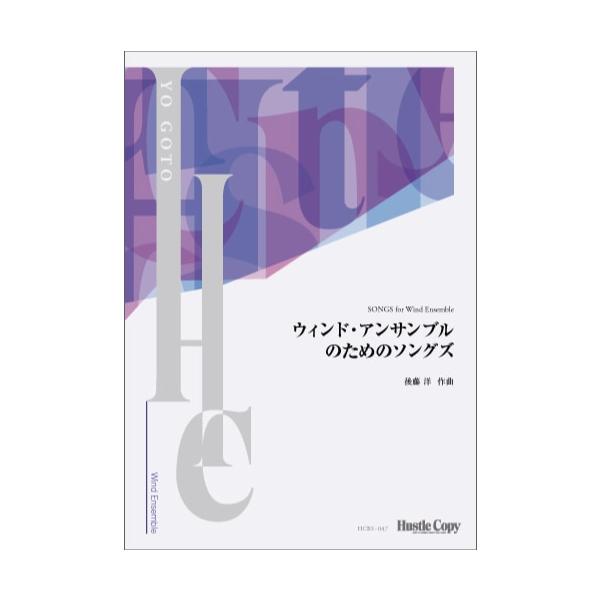 (楽譜) ウィンド・アンサンブルのためのソングズ / 作曲：後藤洋 (吹奏楽)(スコアのみ)