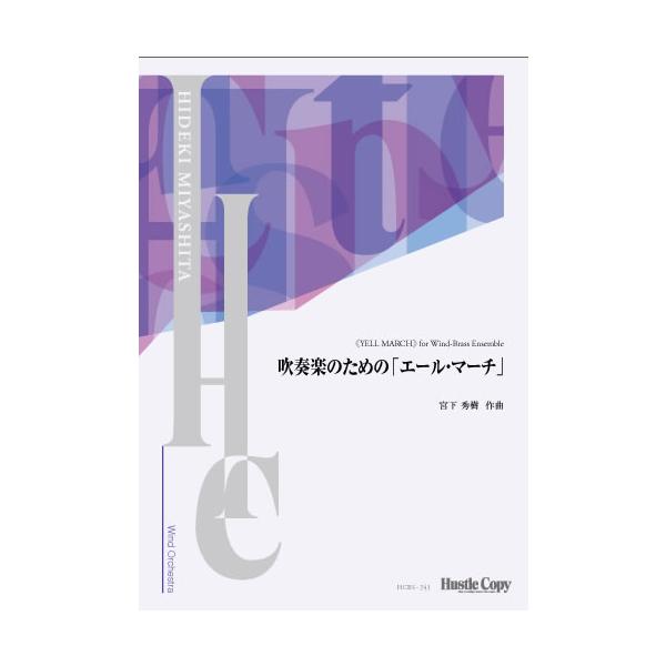 (楽譜) 吹奏楽のための「エール・マーチ」（コンデンススコア付き） / 作曲：宮下秀樹 (吹奏楽)(フルスコアのみ)