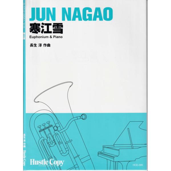 ■原題または洋題 (Original or English Title)：--■作曲者・ (Composer)：長生淳 (Jun Nagao)■演奏時間 (Duration)：約3分50秒 (3:50)■グレード (Difficulty)：...