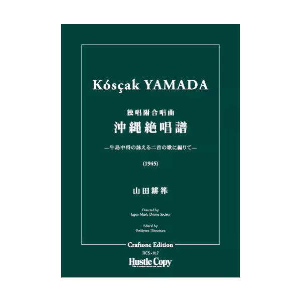 (楽譜) 沖縄絶唱譜 / 作曲：山田耕筰 (管弦楽/オーケストラ)(スタディスコアのみ)