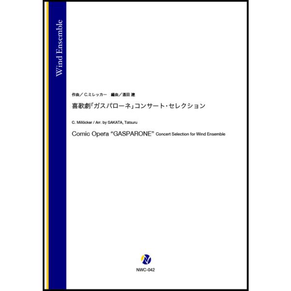 (楽譜) 喜歌劇「ガスパローネ」コンサート・セレクション / 作曲：C.ミレッカー 編曲：酒田建 (吹奏楽)(スコア+パート譜セット)