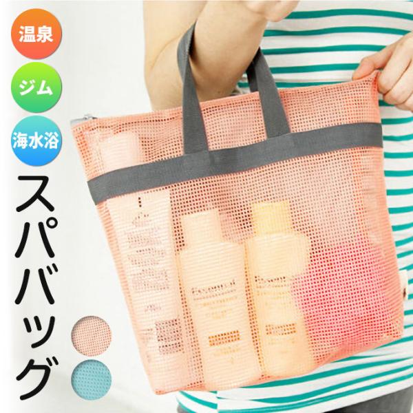 スパバッグ 温泉バッグ メッシュ 軽量 折りたたみ 温泉 銭湯 お風呂 スポーツジム用 メール便送料無料 Bag 287 Woman Collection 通販 Yahoo ショッピング