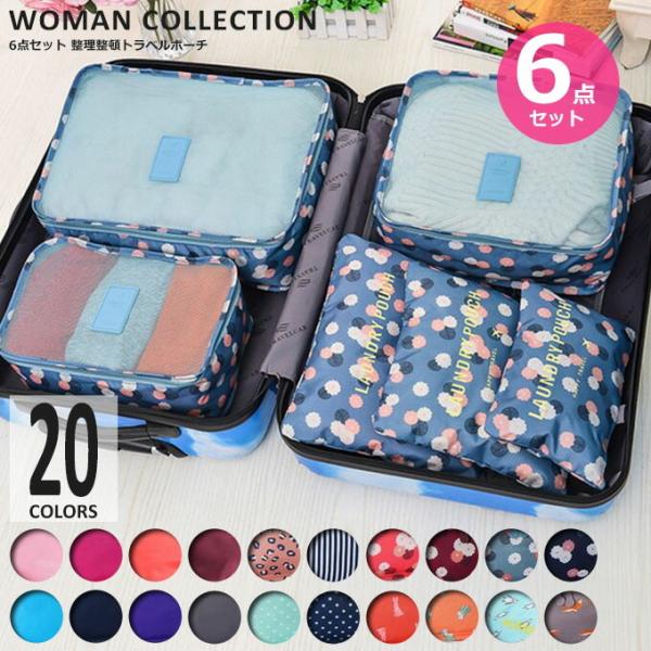 ポーチ かわいい 大きめ 大容量 旅行用 6点セット バッグインバッグ 整理 ランドリーケース Case 012 Woman Collection 通販 Yahoo ショッピング