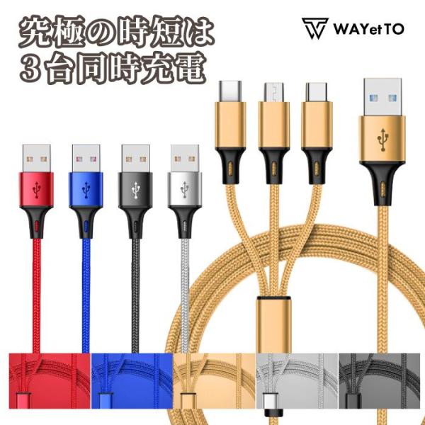 iPhone 充電ケーブル 3in1 タイプC USB Type-C ケーブル 急速充電 1.2m Android コンパクト microUSB 断線防止 爆買