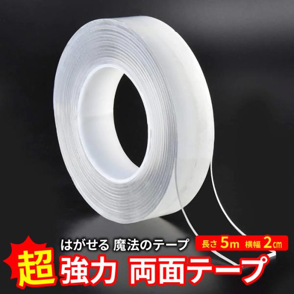 両面テープ 超強力 はがせる 防災 透明 強力両面テープ 魔法のテープ クリア DIY 強力 幅広 浮かせる収納 跡が残らない 防災グッズ 透明 防水 爆買