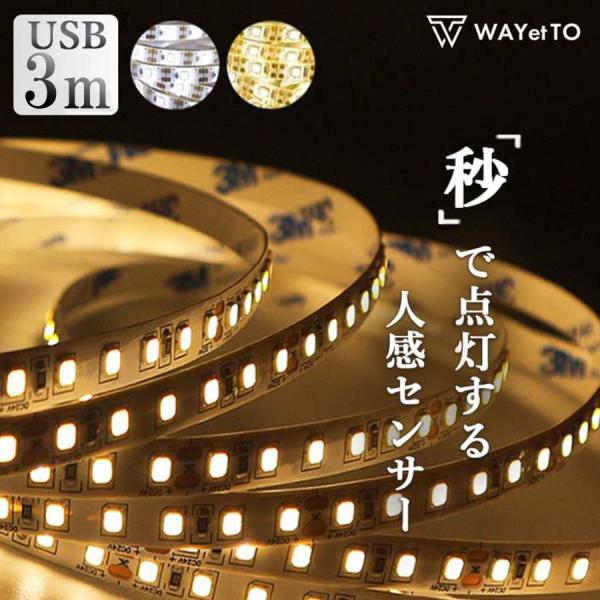 LEDテープライト usb 防水 3m テープライト led 人感センサー ライト 間接照明 おしゃれ 12v 室内 足元灯 昼光色 電球色 爆買