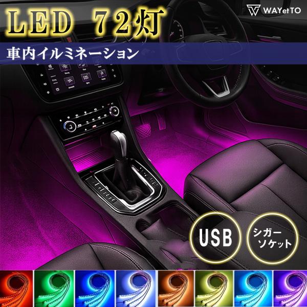 車用led テープライト led 車 シガーソケット USB 間接照明 ライト 明るい 調光 調色 リモコン ledネオンライト おしゃれ かわいい 爆買