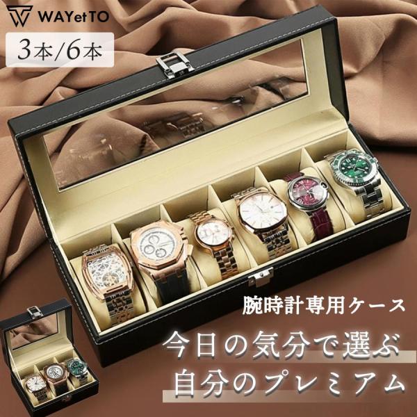 腕時計収納ケース 腕時計 時計ケース 時計 収納 ケース コレクション ディスプレイ おしゃれ 3本 6本 収納ボックス インテリア 高級 ボックス 保管 爆買