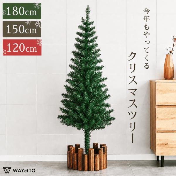 クリスマスツリー 180cm 150cm 120cm コニファー ledライト 電飾 飾り オーナメント なし ヌードツリー 足元 カバー なし 北欧 卓上 おしゃれ