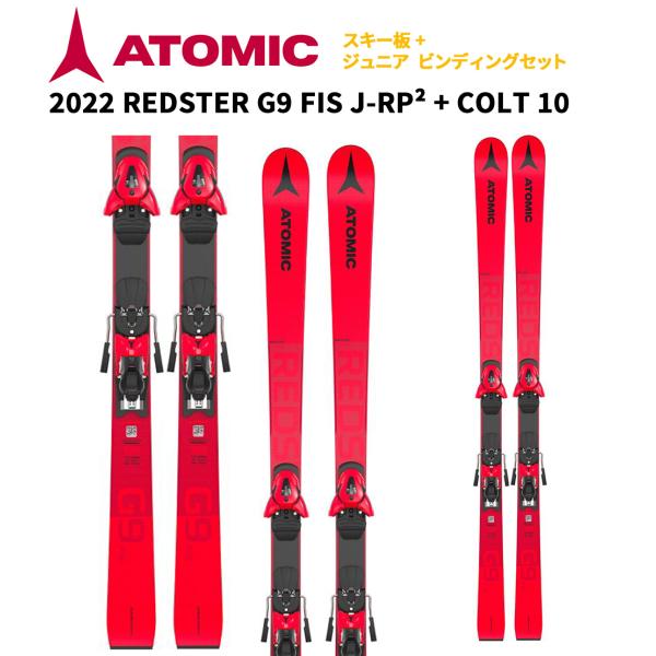2022 ATOMIC アトミック  スキー板 REDSTER G9 FIS J-RP + COLT 10 ジュニア レーシング ビンディングセット  AAST01336